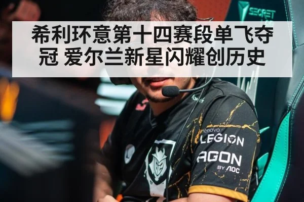 希利环意第十四赛段单飞夺冠 爱尔兰新星闪耀创历史